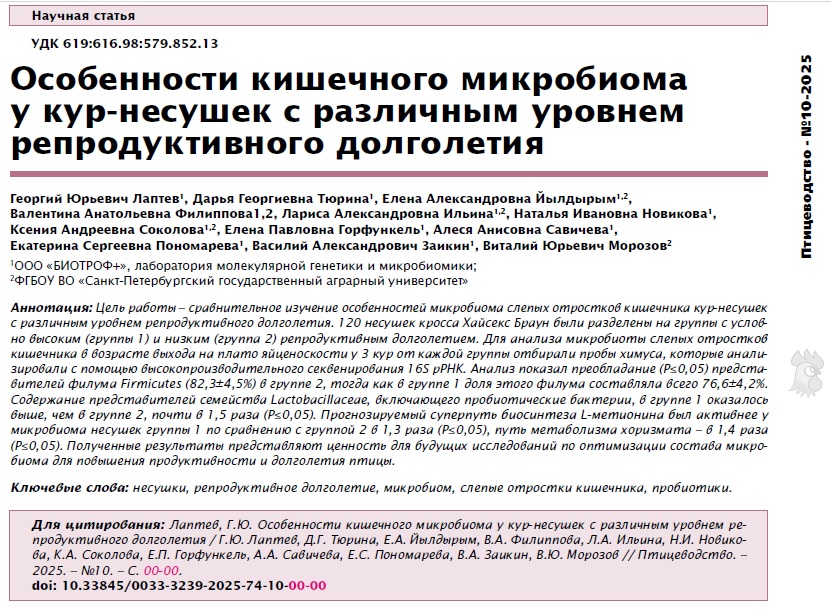 Особенности кишечного микробиома у кур-несушек с различным уровнем репродуктивного долголетия