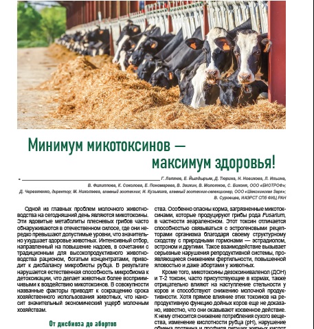 Минимум микотоксинов — максимум здоровья!