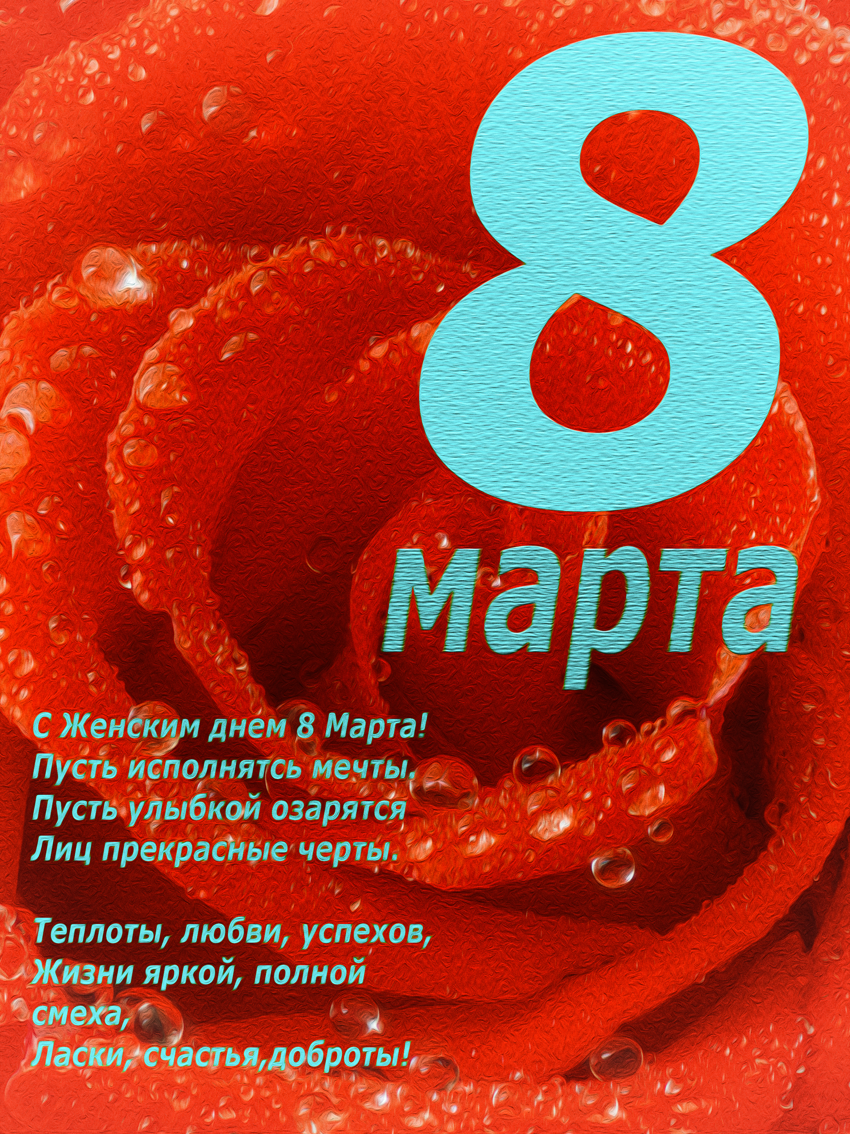Поздравление от компании БИОТРОФ с международным женским днем "8 Марта"