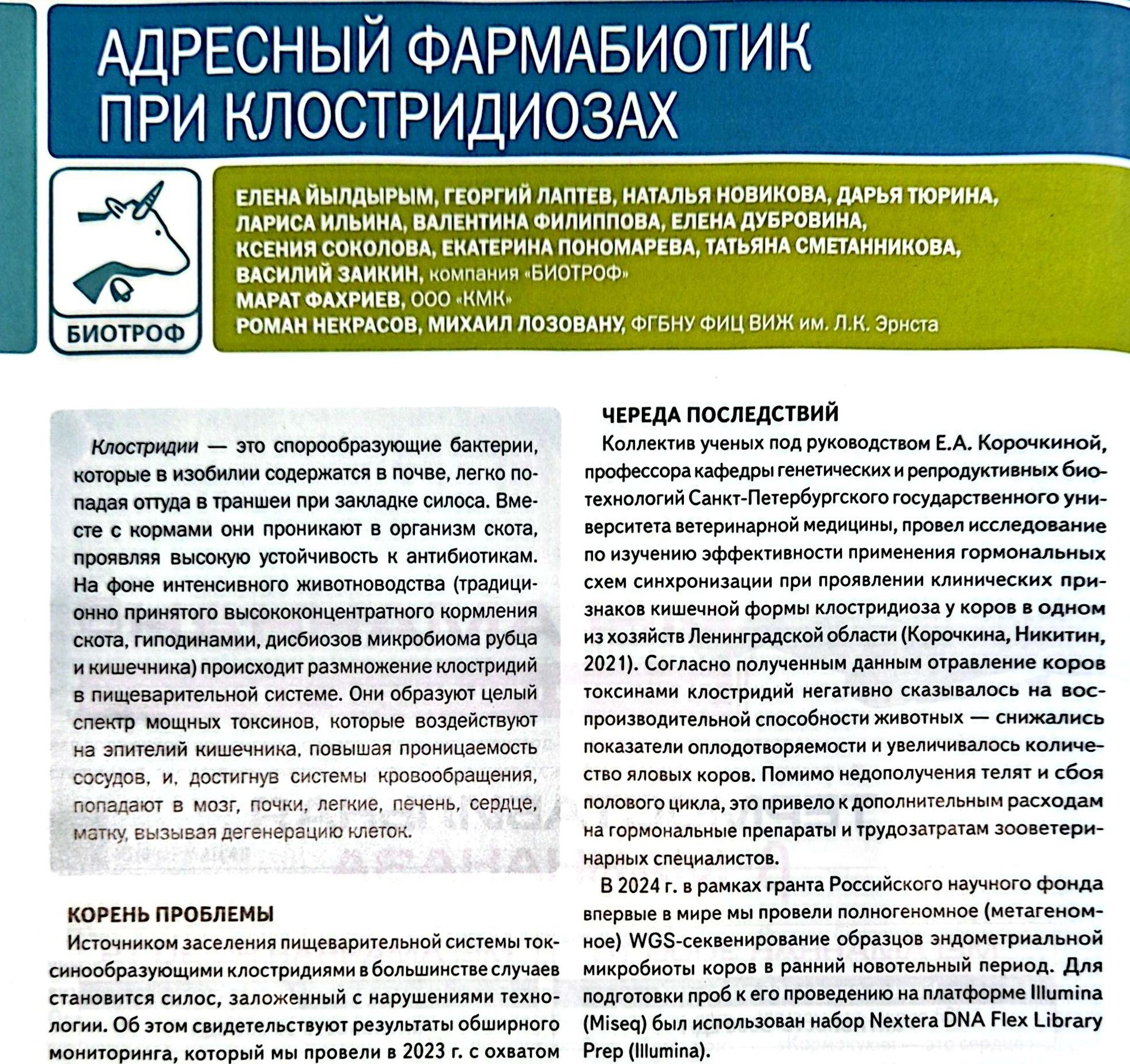 Адресный фармабиотик при клостридиозах.