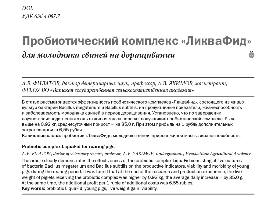 Пробиотический комплекс «ЛикваФид» для молодняка свиней на доращивании