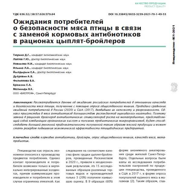 Ожидания потребителей о безопасности мяса птицы в связи с заменой кормовых антибиотиков в рационах цыплят-бройлеров
