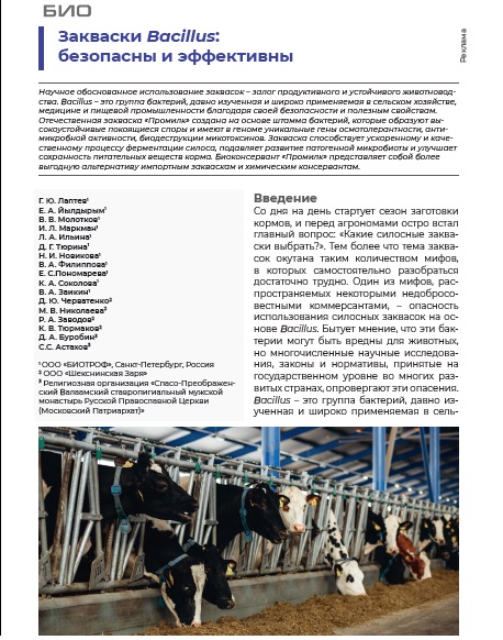 Закваски Bacillus: безопасны и эффективны