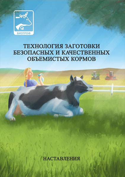 Технология заготовки безопасных и качественных объемистых кормов