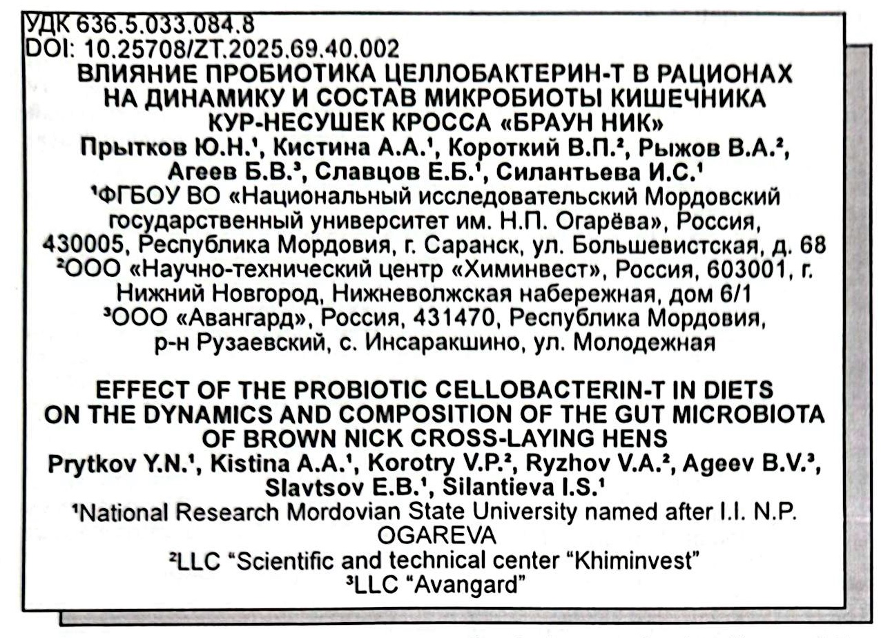 Влияние пробиотика Целлобактерин-Т в рационах на динамику и состав микробиоты кишечника кур-несушек кросса "Браун Ник".