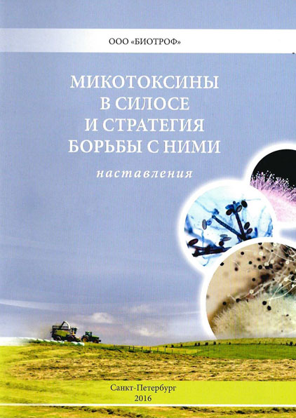 Микотоксины в силосе и стратегия борьбы с ними