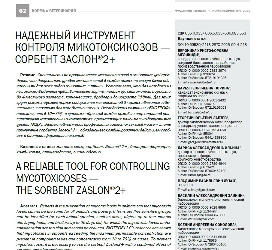 НАДЕЖНЫЙ ИНСТРУМЕНТ КОНТРОЛЯ МИКОТОКСИКОЗОВ — СОРБЕНТ ЗАСЛОН®2+