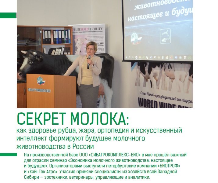 СЕКРЕТ МОЛОКА: как здоровье рубца, жара, ортопедия и искусственный интеллект формируют будущее молочного животноводства в России