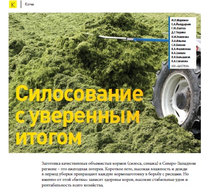 Силосование с уверенным итогом