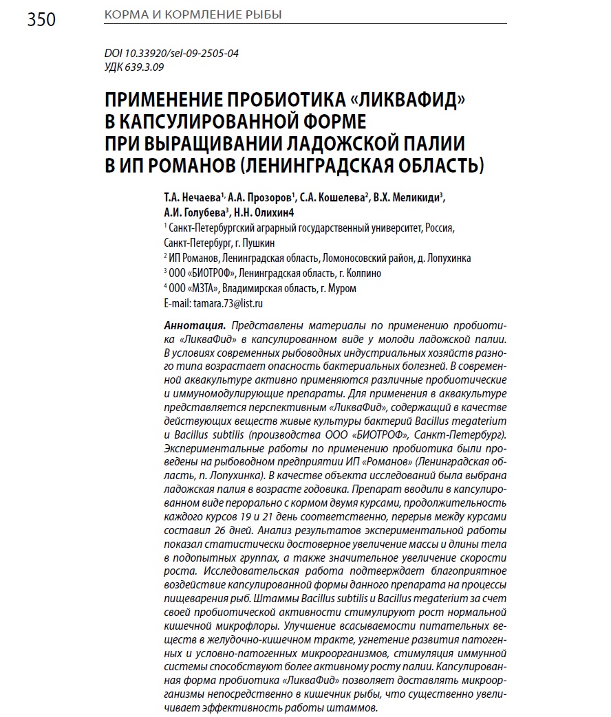 ПРИМЕНЕНИЕ ПРОБИОТИКА «ЛИКВАФИД» В КАПСУЛИРОВАННОЙ ФОРМЕ ПРИ ВЫРАЩИВАНИИ ЛАДОЖСКОЙ ПАЛИИ В ИП РОМАНОВ (ЛЕНИНГРАДСКАЯ ОБЛАСТЬ)