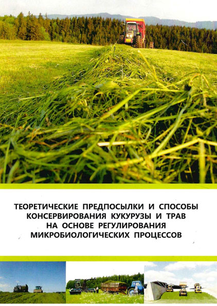 Теоретические предпосылкии способы консервирования кукурузы и трав на основе регулирования микробиологических процессов