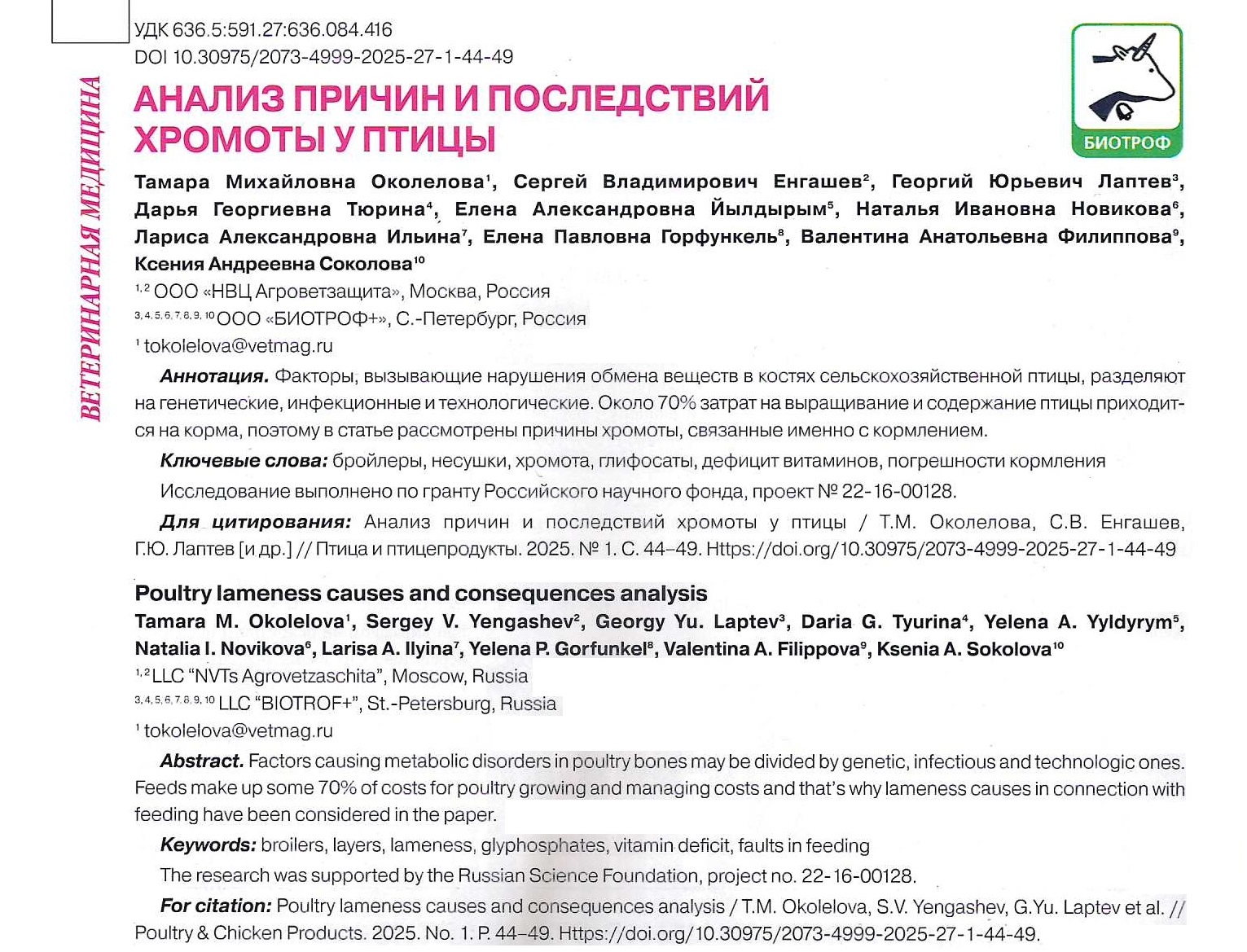 Анализ причин и последствий хромоты у птицы.