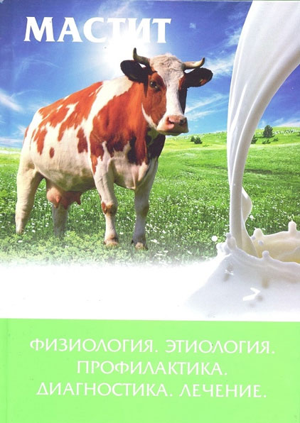 Мастит: физиология, этиология, профилактика, диагностика, лечение.