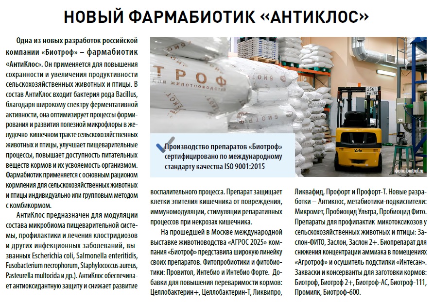 Новый Фармабиотик "АНТИКЛОС"