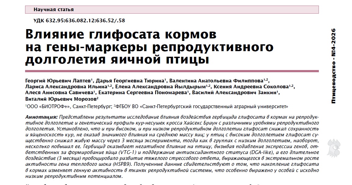 Влияние глифосата кормов на гены-маркеры репродуктивного долголетия яичной птицы
